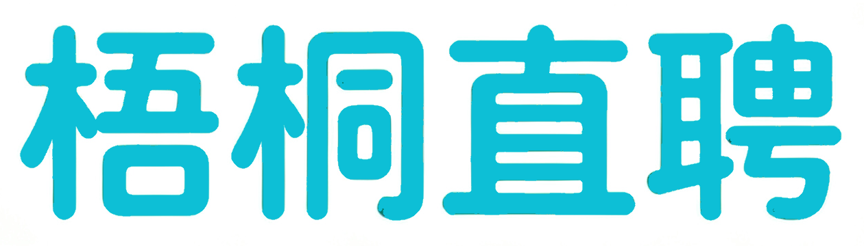 梧桐直聘